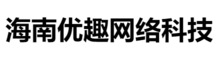 海南优趣时刻网络科技有限公司